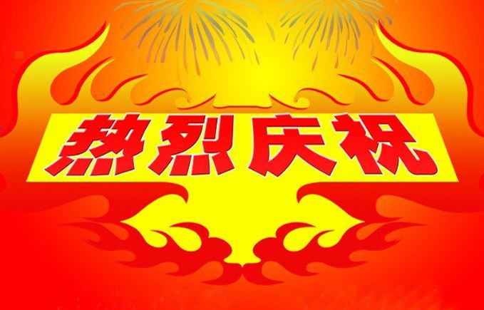 熱烈慶祝我司網(wǎng)站全新改版上線?。?></div></a></li>

<li id=